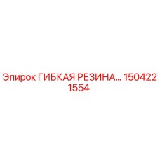 1504221554 ГИБКАЯ РЕЗИНА Epiroc