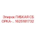 Фото сборки 1625181732 Epiroc с фитингами