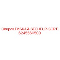6245560500 ГИБКАЯ-SECHEUR-SORTI Эпирок