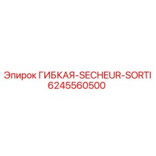 Гибкая линия осушки воздуха Epiroc 6245560500