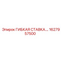 1627957500 ГИБКАЯ СТАВКА Epiroc