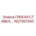 Оригинальная гибкая ставка 1627957500 производителя Epiroc