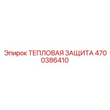 Теплозащита ThermoFlex 4700386410 Epiroc