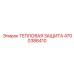Теплозащита ThermoFlex 4700386410 Epiroc