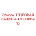 Теплозащита ThermoFlex 4700386410 Epiroc