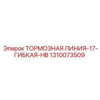 1310073509 ТОРМОЗНАЯ ЛИНИЯ-17-ГИБКАЯ-HB Epiroc