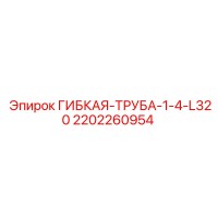 2202260954 ГИБКАЯ-ТРУБА-1-4-L320 Epiroc