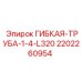 Оригинальная гибкая трубка 1/4 L320 Epiroc 2202260954