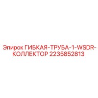 2235852813 ГИБКАЯ-ТРУБА-1-WSDR-КОЛЛЕКТОР Epiroc