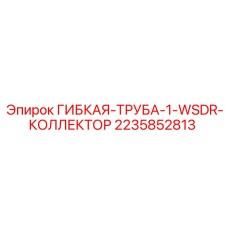 Гидравлический шланг Epiroc 2235852813 WSDR коллектор