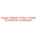 Гидравлический шланг Epiroc 2235852813 WSDR коллектор