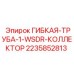 Гидравлический шланг Epiroc 2235852813 WSDR коллектор