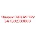 1302083800 ГИБКАЯ ТРУБА Epiroc