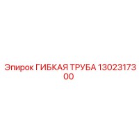 1302317300 ГИБКАЯ ТРУБА Epiroc