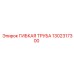 1302317300 ГИБКАЯ ТРУБА Epiroc