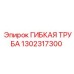 1302317300 ГИБКАЯ ТРУБА Epiroc
