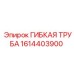 1614403900 ГИБКАЯ ТРУБА Epiroc
