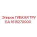 1615270000 ГИБКАЯ ТРУБА Epiroc