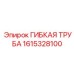 1615328100 ГИБКАЯ ТРУБА Epiroc