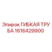 1616429900 ГИБКАЯ ТРУБА Epiroc
