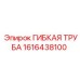 1616438100 ГИБКАЯ ТРУБА Epiroc