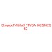 Гибкая термостойкая трубка 1625162962 Epiroc