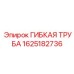 Изображение гибкой трубы 1625182736 Epiroc