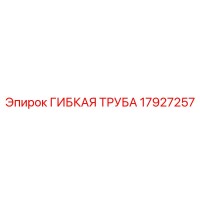 17927257 ГИБКАЯ ТРУБА Epiroc