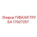 17927257 ГИБКАЯ ТРУБА Epiroc
