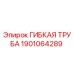 Оригинальная гибкая труба Epiroc артикул 1901064289