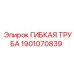 Пневматическая гибкая труба 1901070839 Epiroc