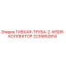 Оригинальная гибкая труба Epiroc 2235852814 WSDR коллектор