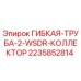 Оригинальная гибкая труба Epiroc 2235852814 WSDR коллектор