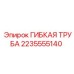 Универсальная гибкая труба 2235555140 для техники Epiroc