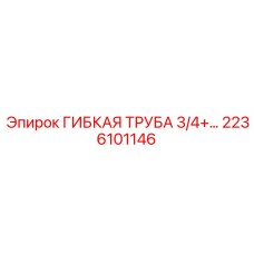 Оригинальная гибкая трубка высокого давления Epiroc 2236101146