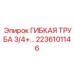Оригинальная гибкая трубка высокого давления Epiroc 2236101146
