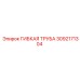 Полиуретановая трубка для воздуха Epiroc 3092171304