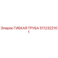 5112322101 ГИБКАЯ ТРУБА Epiroc