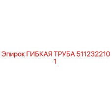 Изображение гибкой трубы Epiroc с номером детали 5112322101