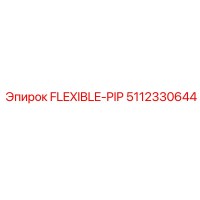 5112330644 ГИБКАЯ ТРУБА Epiroc