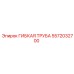 5572032700 Гибкая труба Epiroc