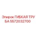 5572032700 Гибкая труба Epiroc