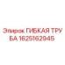 Оригинальная гибкая труба Epiroc артикул 1625162945