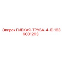 1636001263 ГИБКАЯ-ТРУБА-4-ID Epiroc