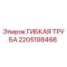 Оригинальная гибкая труба 2205198468 от производителя Epiroc