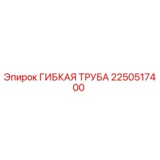 2250517400 ГИБКАЯ ТРУБА Epiroc