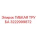 3222999872 ГИБКАЯ ТРУБА Epiroc