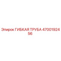 4700192456 ГИБКАЯ ТРУБА Epiroc