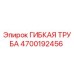 4700192456 ГИБКАЯ ТРУБА Epiroc