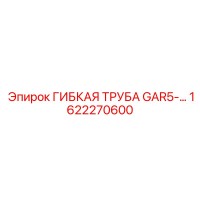 1622270600 ГИБКАЯ ТРУБА GAR5 Epiroc